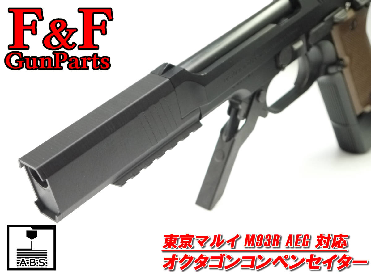 東京マルイ M93R AEG対応 オクタゴンコンペンセイター_画像1