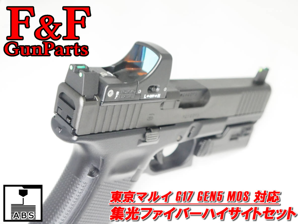 東京マルイ G17 Gen5 MOS対応 集光ファイバーハイサイトセット (GLOCK17/グロック17)_画像1