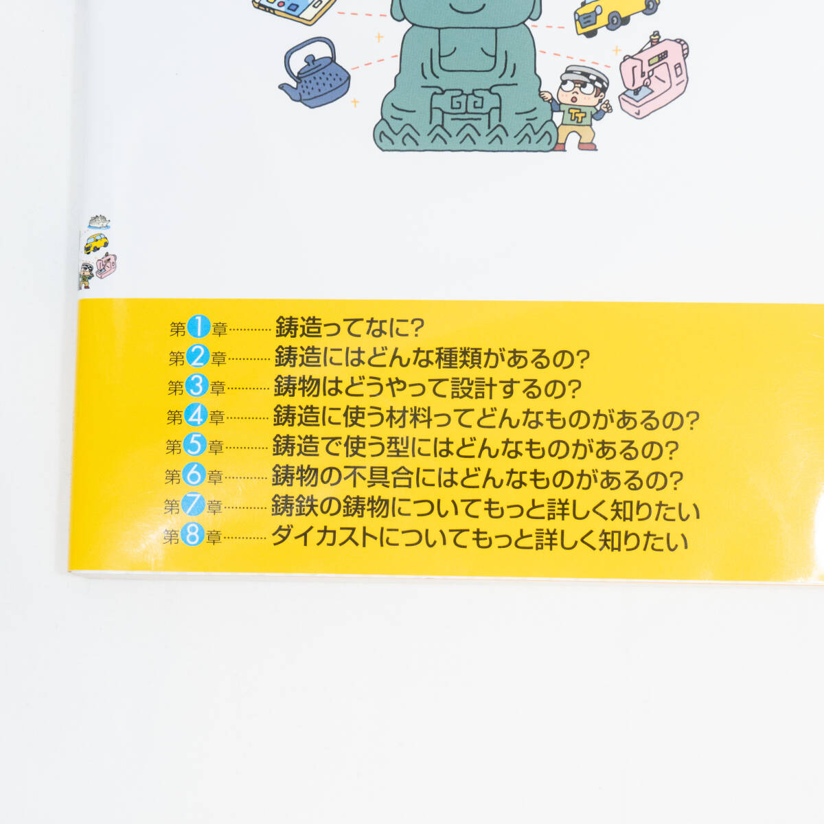 【美品】トコトンやさしい鋳造の本 （Ｂ＆Ｔブックス　今日からモノ知りシリーズ） 西直美／著　平塚貞人／著_画像3