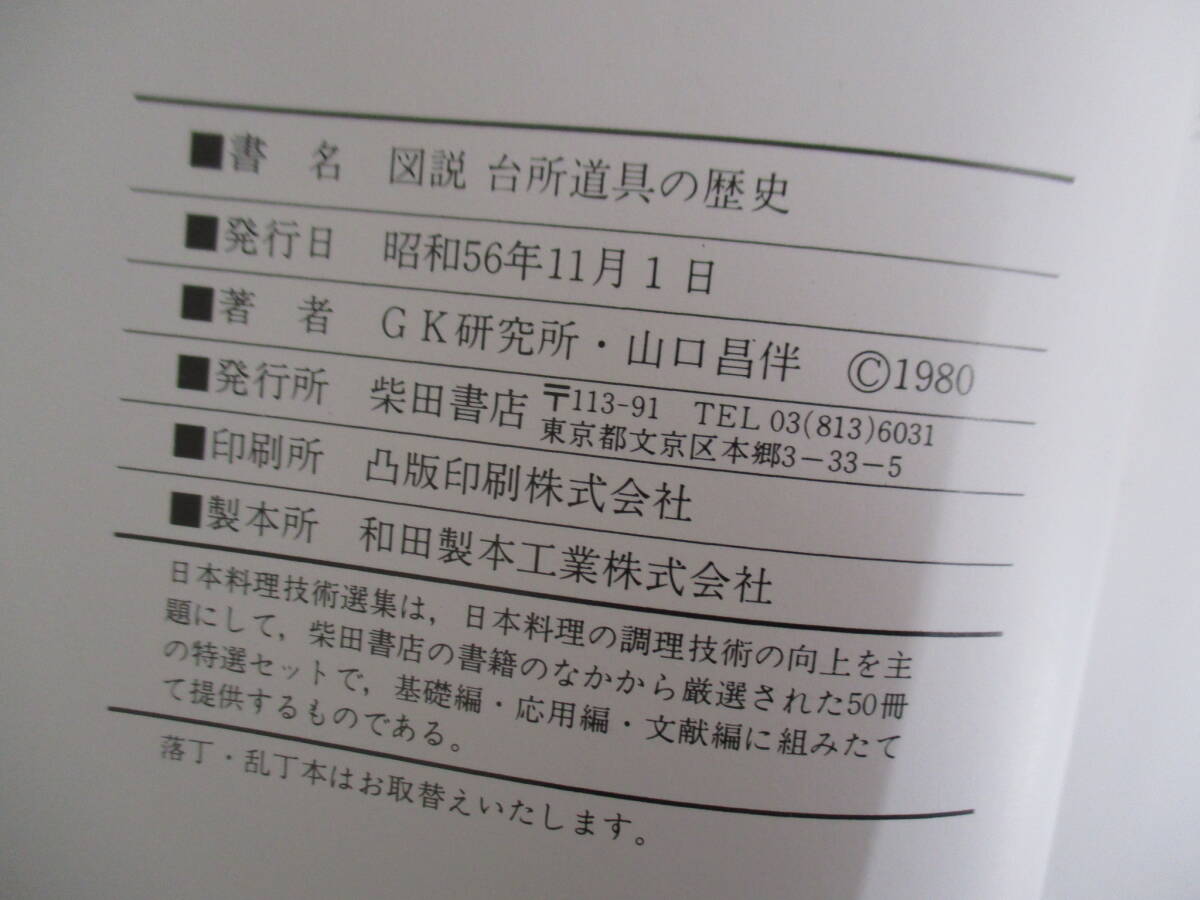 F03 日本料理技術選集 図説 台所道具の歴史 山口昌伴・GK研究所共著 昭和56年11月1日発行の画像6