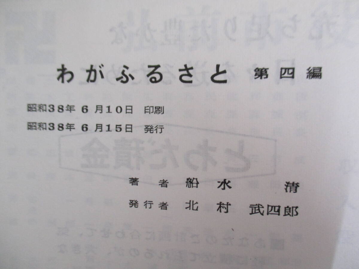 C18 わがふるさと 新津軽風土記 第四編 昭和38年6月15日発行 船水清 陸奥新報社 ジャンク_画像7