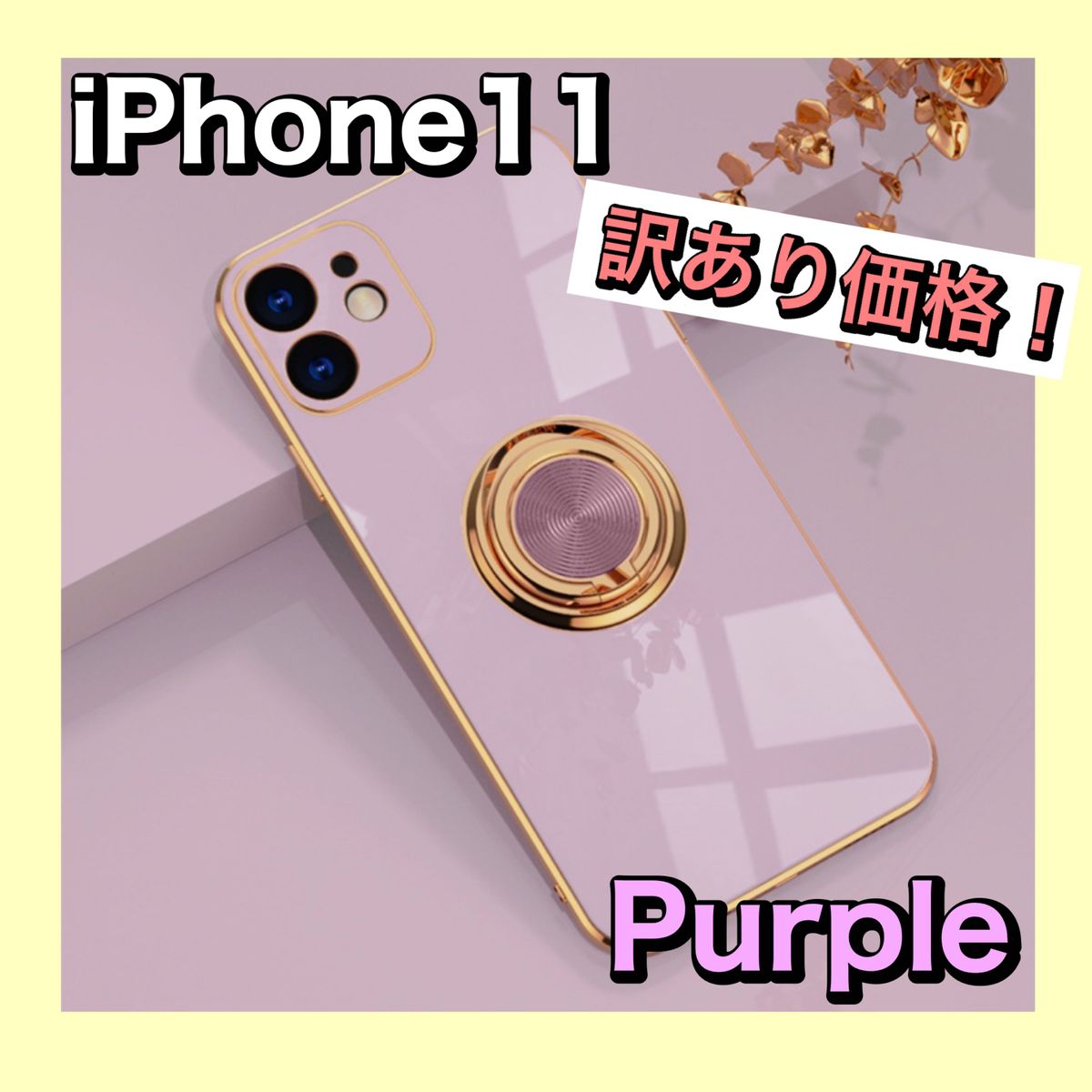 【訳あり】リング付き　iPhone11 パープル　iPhoneケース　韓国 スマホケース