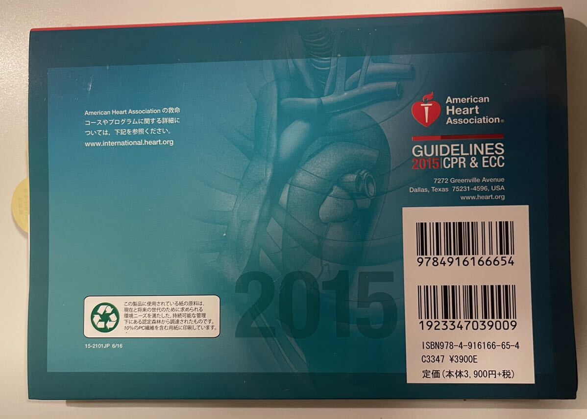 [中古] American Heart Association- ヘルスケアプロバイダー向け ECC (救命心血管治療) ハンドブック 2015の画像2