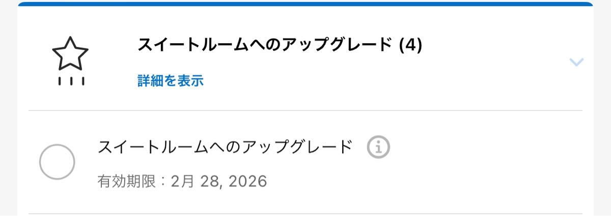 ワールド オブ ハイアット スイート・アップグレード・アワード 有効期限: 2026年2月28日 (World of Hyatt Suite Upgrade Award)_画像1