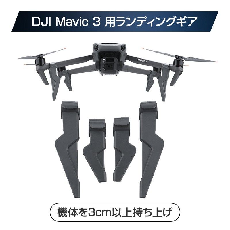 DJI mavic 3用 ランディングギア 保護 安全 損傷防止 軽量 取り付け簡単 耐衝撃 折畳式 1セット4pcs 