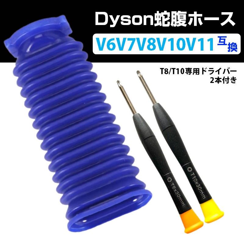 ダイソン掃除機用 蛇腹 ホース 互換 Dyson V6 V7 V8 V10 V11 DC74 対応 ソフトローラーヘッド用 専用