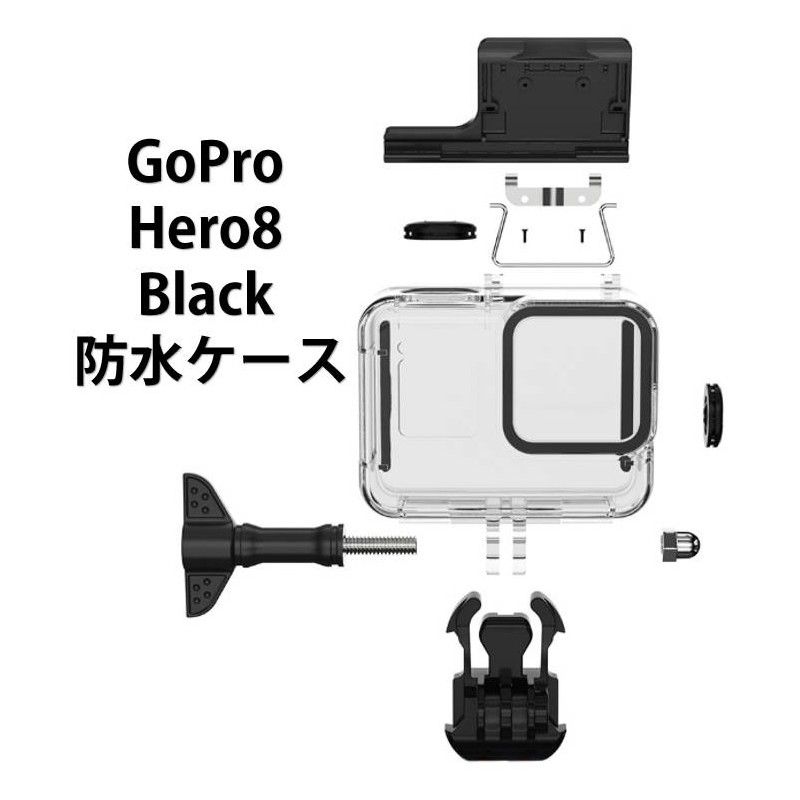 GoPro8 Gopro HERO 8 防水ケース ハウジング オプションでフィルター同時購入可能 水中撮影 45m水深ウォーター