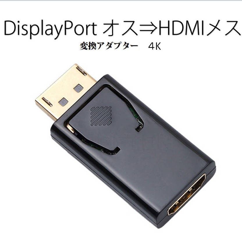 DPオス to HDMIメス 変換 小型 アダプタ コネクタ 4K 黒色 持ち運び便利 displayport hdmi アダプタ