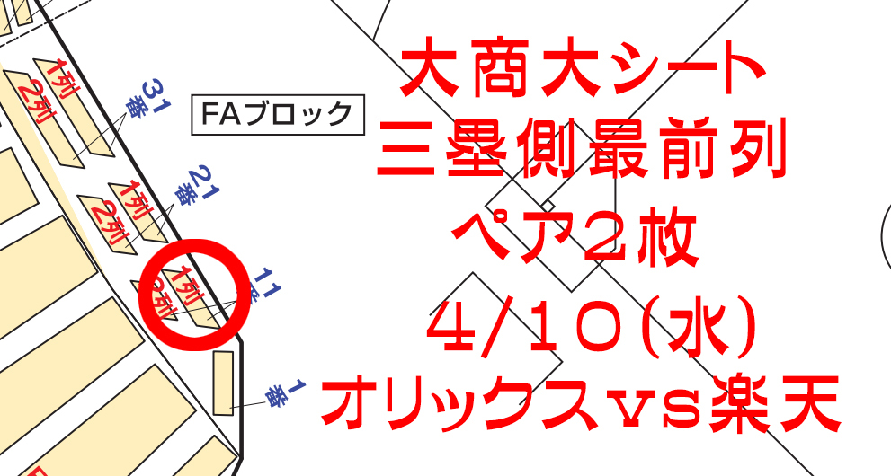 [1 jpy start ]4/10( water ) Orix VS Rakuten * capital se Rado m large quotient large seat most front row pair ①