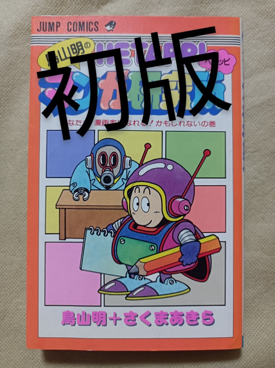 初版★鳥山明のHETAPPIマンガ研究所★鳥山明＋さくまあきら★ヘタッピ★へたっぴ★集英社の画像1