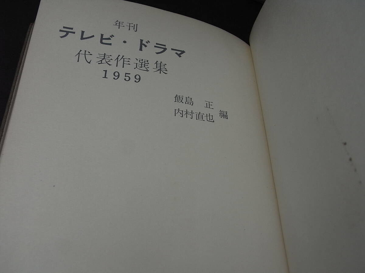 幻の脚本集②『年刊テレビドラマ代表作選集１９５９』※藤田敏雄 宇野信夫 内村直也 円地文子 茂木草介 菊島隆三 中江良夫、他_画像3