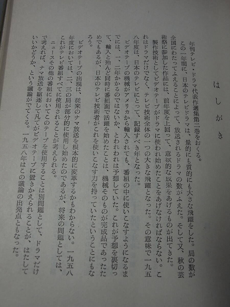 幻の脚本集②『年刊テレビドラマ代表作選集１９５９』※藤田敏雄 宇野信夫 内村直也 円地文子 茂木草介 菊島隆三 中江良夫、他_画像5