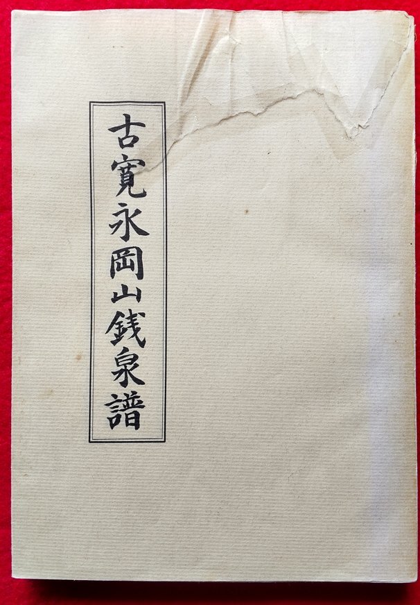 4111. ≪古銭本・貴重限定500部≫ 【古寛永岡山銭泉譜】 吉備古泉会 昭和48年 良恕長嘯子俯永 細分類資料の画像1