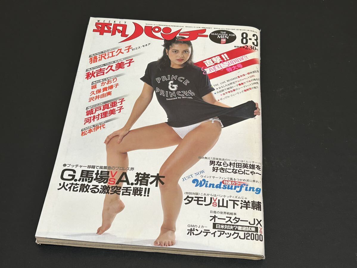 週刊平凡パンチ 昭和56年8月3日 1981年 No 872 ピンナップ付 アイドル雑誌 狢沢江久子 秋吉久美子 松本伊代 カトリーヌ 高樹澪の画像1