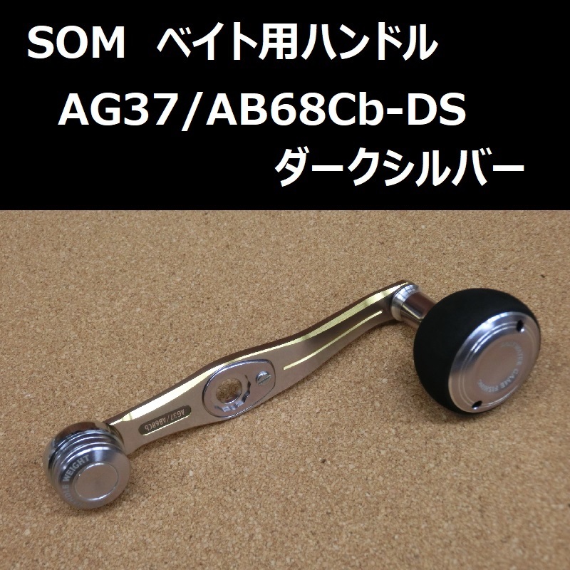 SOM ベイト用ハンドル AG37/AB68Cb-DS(ダークシルバー) / スタジオオーシャンマーク シマノ/ダイワ小型ベイトリール対応_画像1