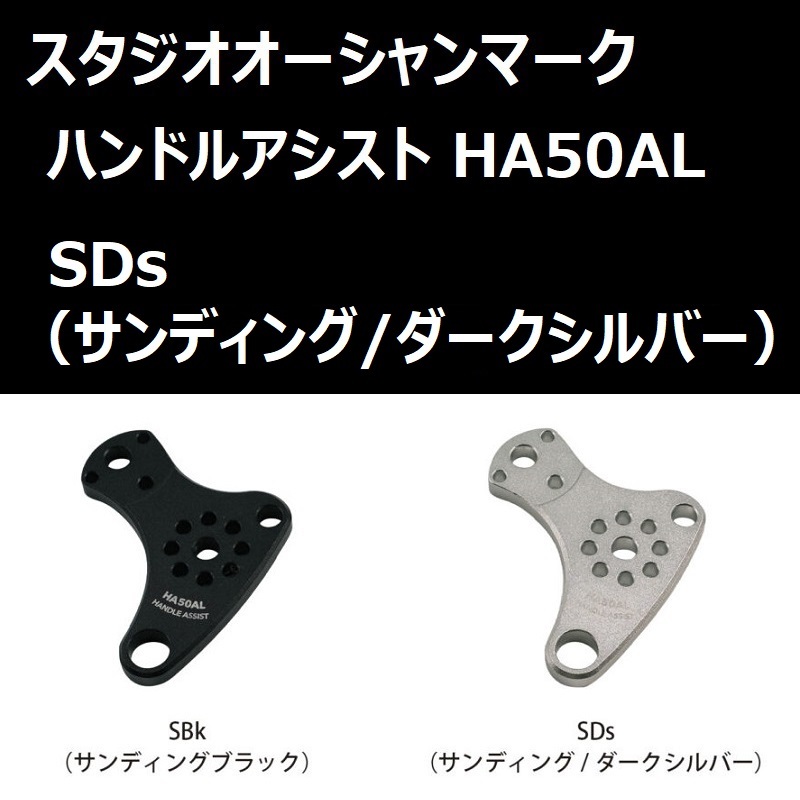 SOM ハンドルアシスト HA50AL SDs サンディング/ダークシルバー(24) / スタジオオーシャンマーク オーシャングリップ用パーツ_画像1