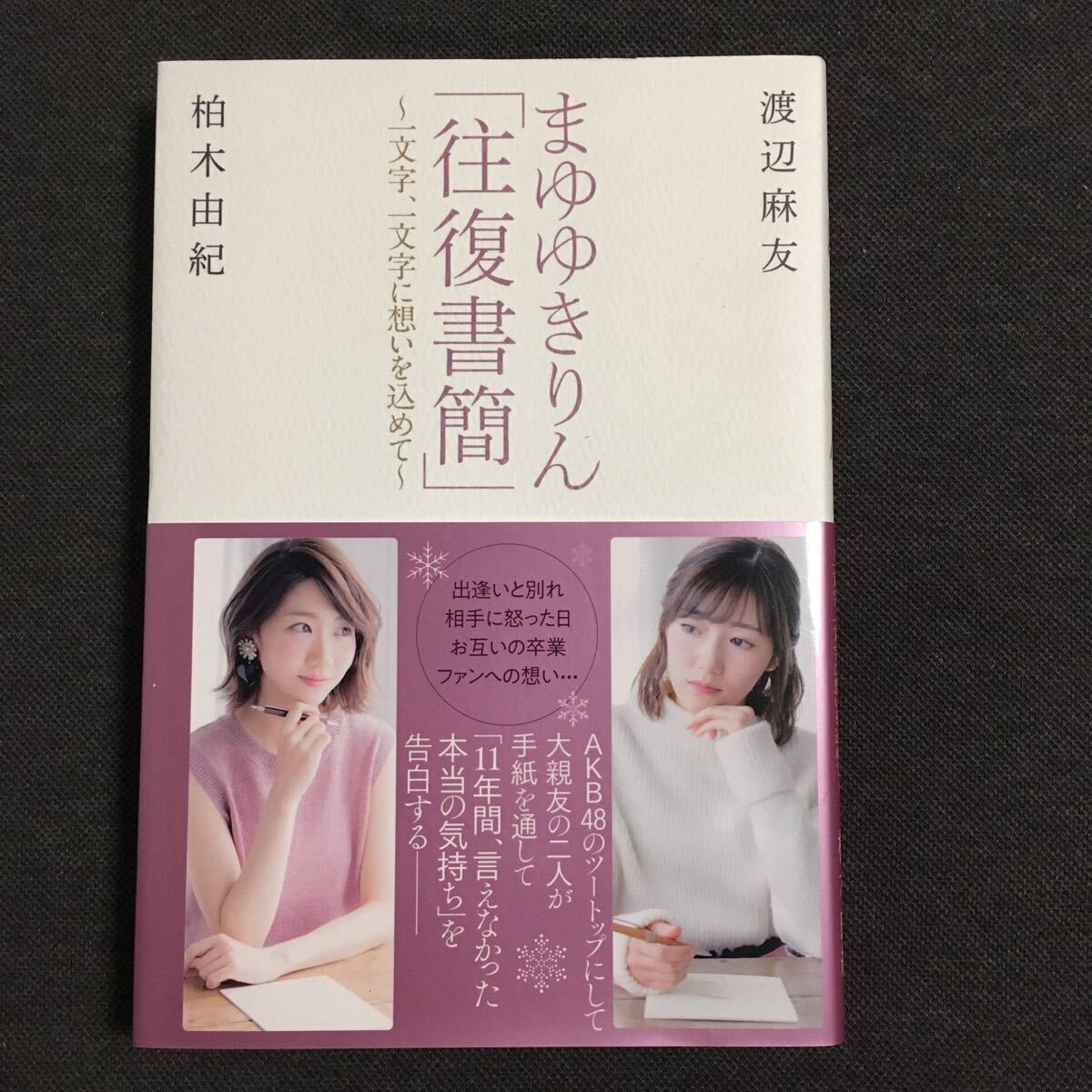 まゆゆきりん 往復書簡 渡辺麻友、柏木由紀 双葉社_画像1