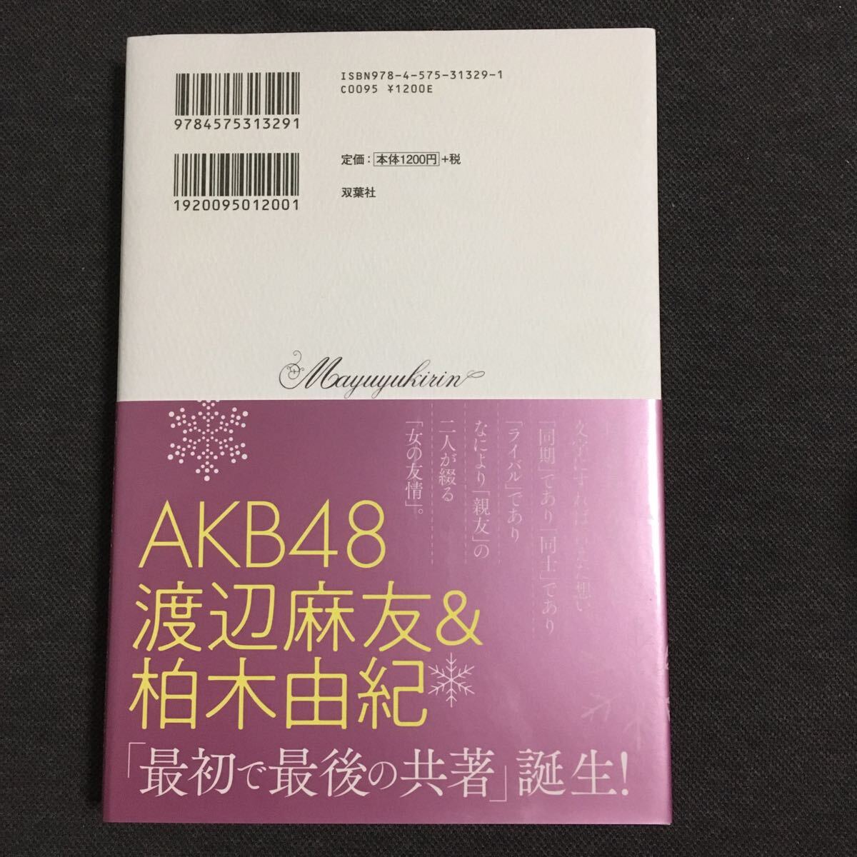 まゆゆきりん 往復書簡 渡辺麻友、柏木由紀 双葉社_画像2