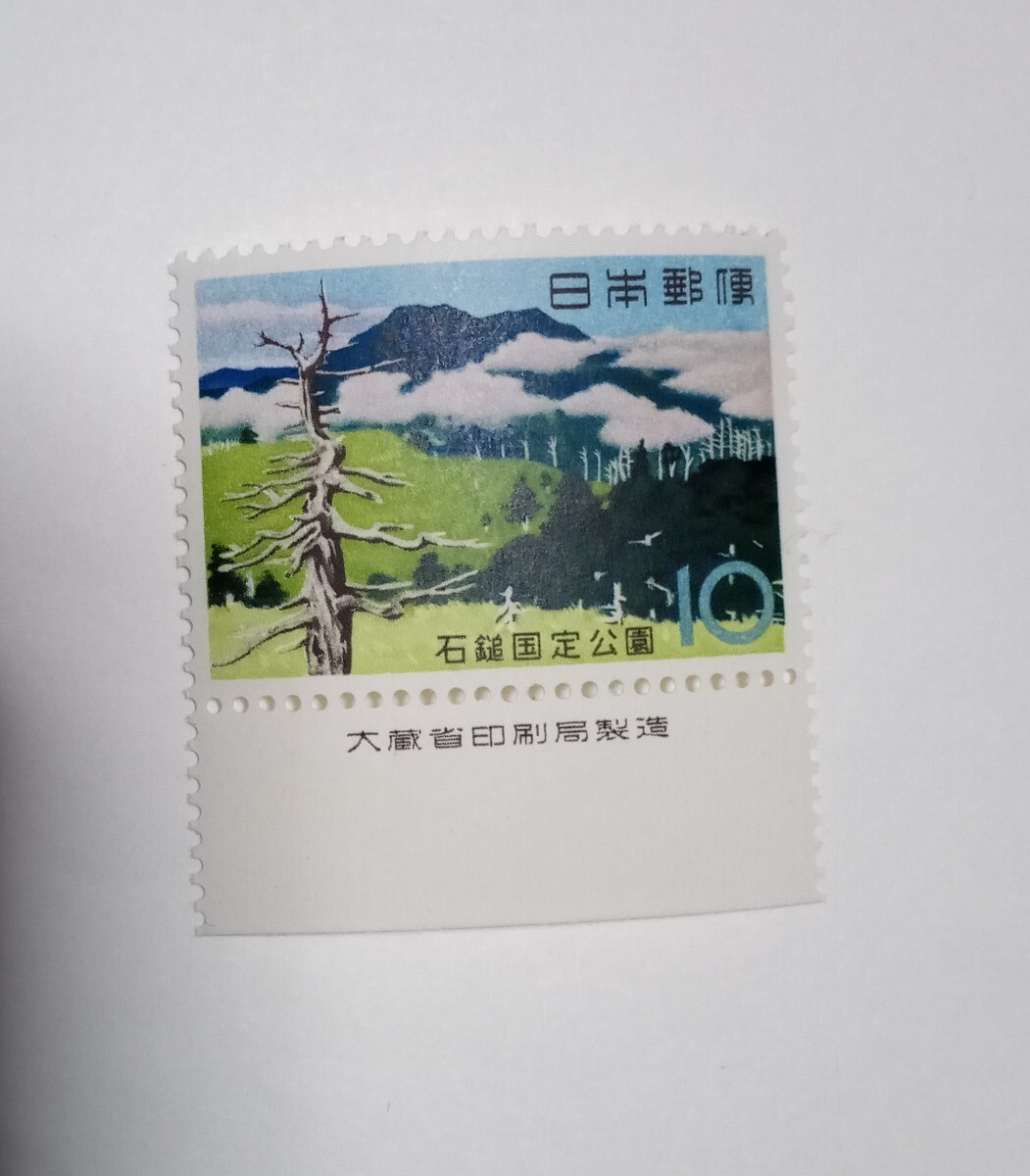 昭和38年 国定公園 石鎚 石鎚山10円 1枚/大蔵省銘版付/額面10円/未使用/1963年/銘付/石鎚国定公園/愛媛県_画像1