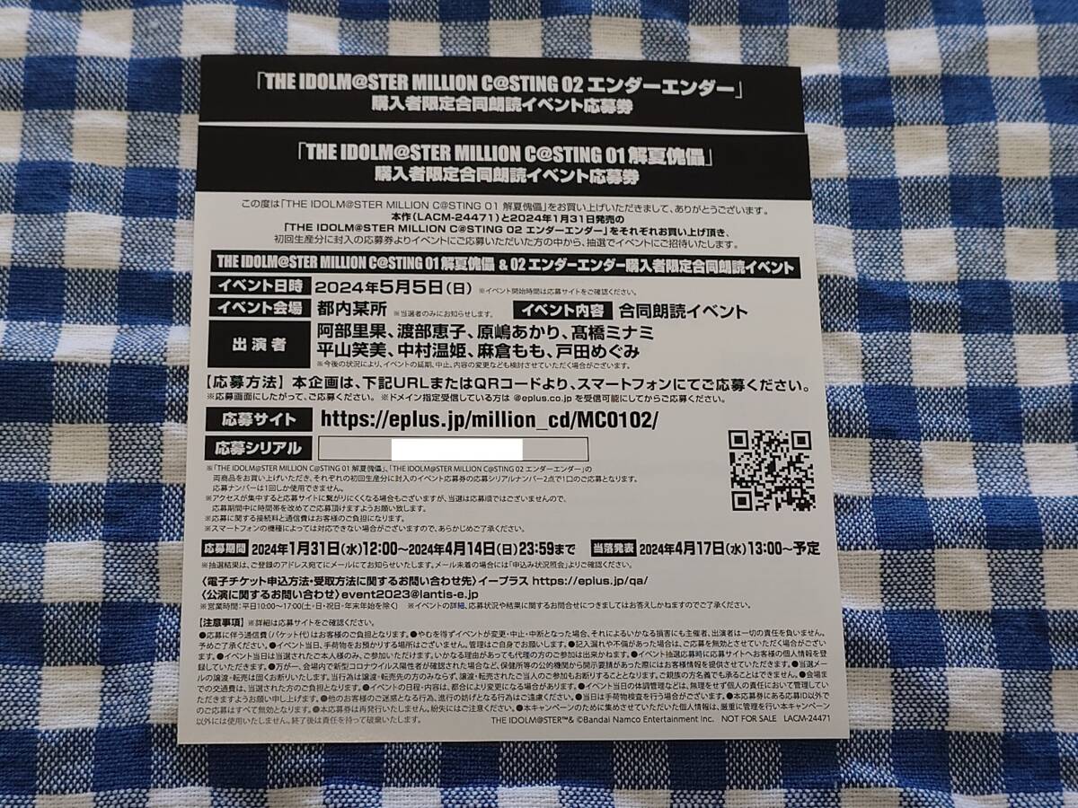 未使用 アイドルマスター ミリオンライブ MC01 MC02 解夏傀儡 エンダーエンダー 購入者限定合同朗読イベント シリアルコード 応募券_画像1