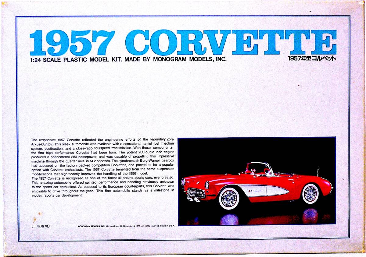 BANDAI バンダイ 1/24 Chevrolet Corvette 1957年型 シボレーコルベット プラモデル 未使用 未組立の画像1