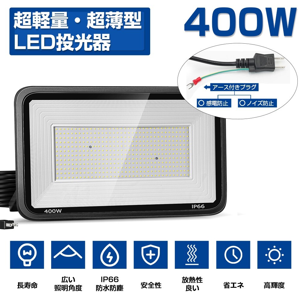 送料無料 2台 極薄型 LED投光器 400W 6400W相当 LED 作業灯 超高輝度 45000lm 昼光色6000k 省エネ 長寿命 IP66 防水 防塵 2M長コードlt-05b_画像2