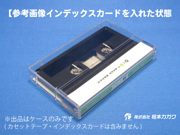 ◆50個まとめ売り◆オーディオ カセットテープ用 Pケース(プラケース) 透明◆50個単位◆単価55円(税別)◆新品◆相本カガク_画像5