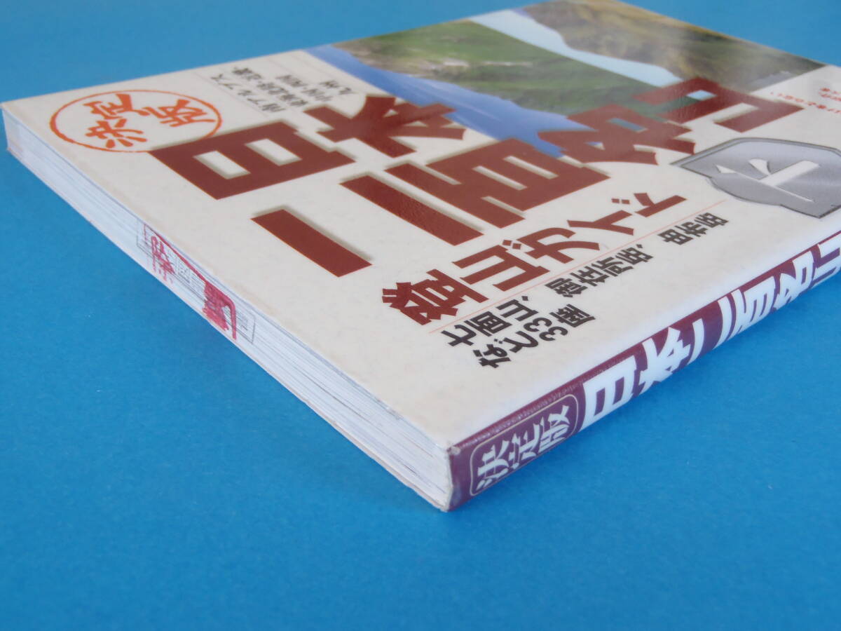 決定版 日本二百名山登山ガイド(下) 南アルプス・東海北陸・近畿・中国・四国・九州 山と溪谷社 / 櫛形山 鋸岳 農鳥岳 笊ヶ岳 上河内岳_天に図書館除籍印があります