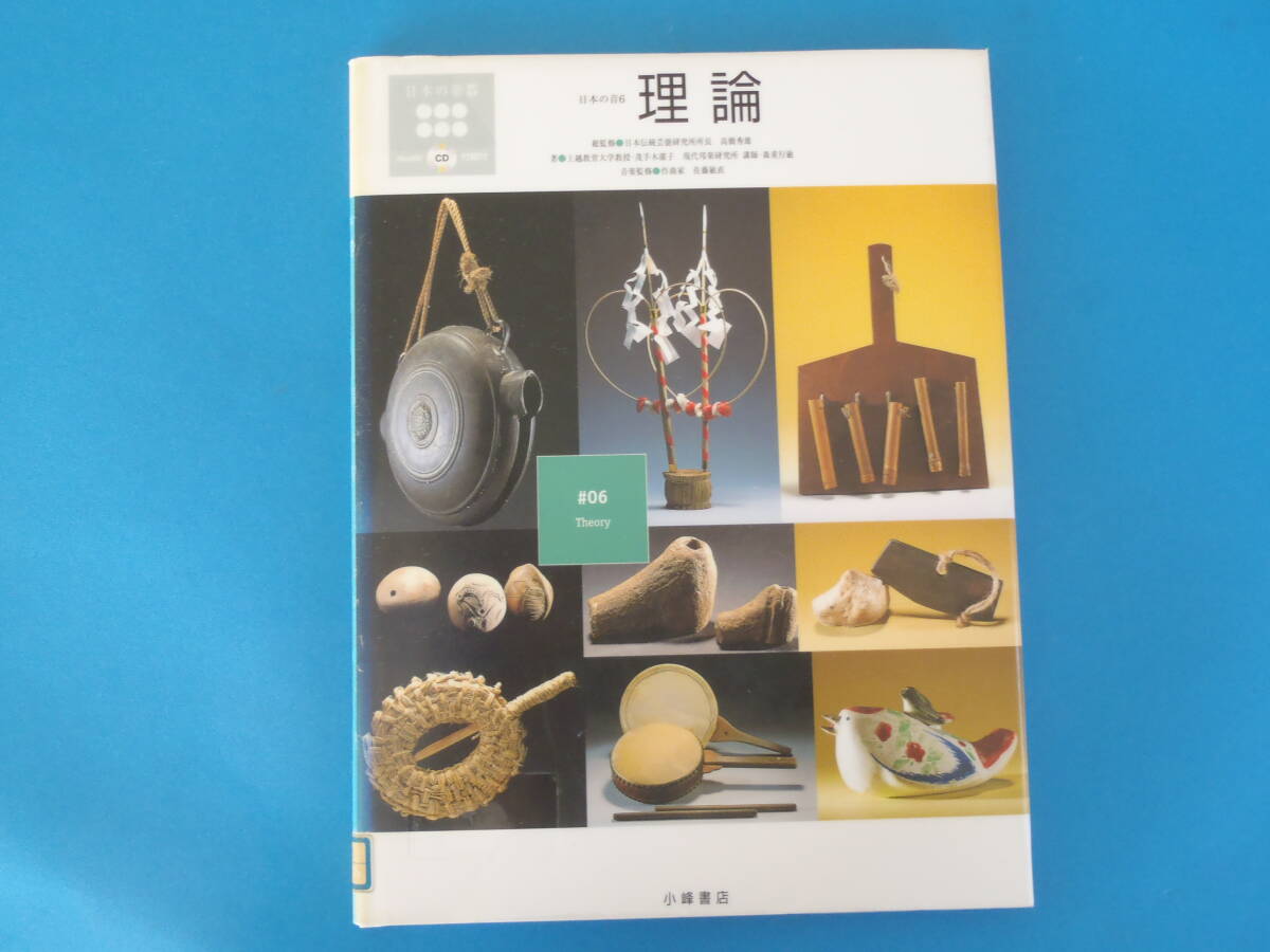 日本の楽器・日本の音 ６　理論　 高橋 秀雄 小峰書店 / 日本音楽の楽器その特徴　仕事唄　人々の暮らしと音楽　祭りと音楽_透明保護フィルムでラミネートされています