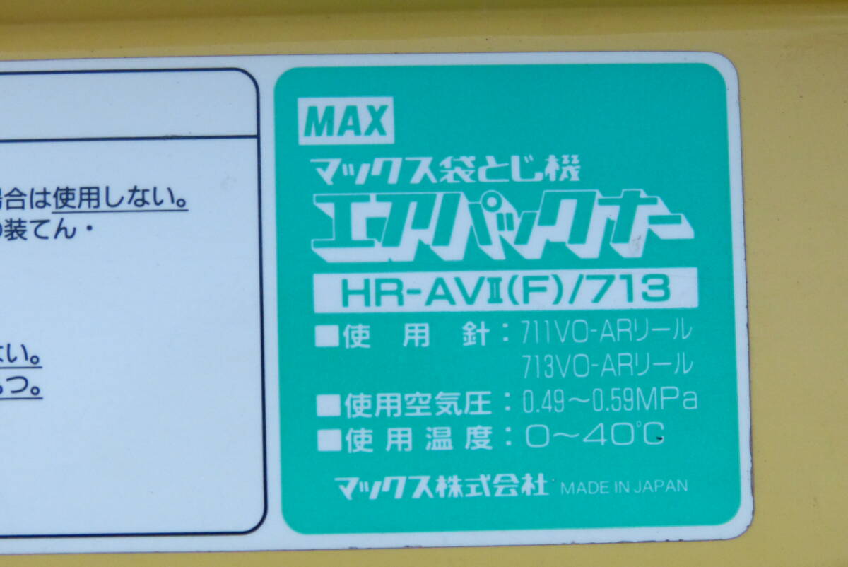 ★B MAX マックス　　袋閉じ機　　エアパックナー　　HR-AVⅡ　　コンプレッサー★_画像7