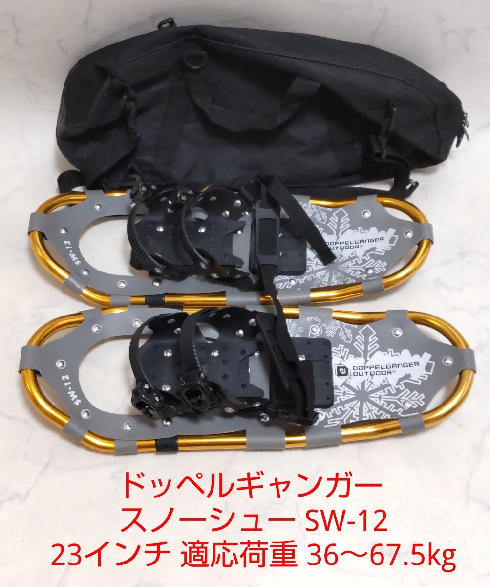 ドッペルギャンガー スノーシュー SW-12 23インチ 適応荷重36～67.5kg DoD アルミ かんじき ① #エ_画像1