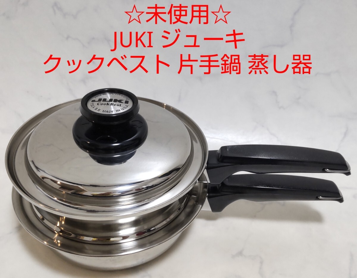 未使用 JUKI ジューキ クックベスト 片手鍋 蒸し器 2段 #エ 未使用 JUKI ジューキ クックベスト 片手鍋 蒸し器 2段 #エ