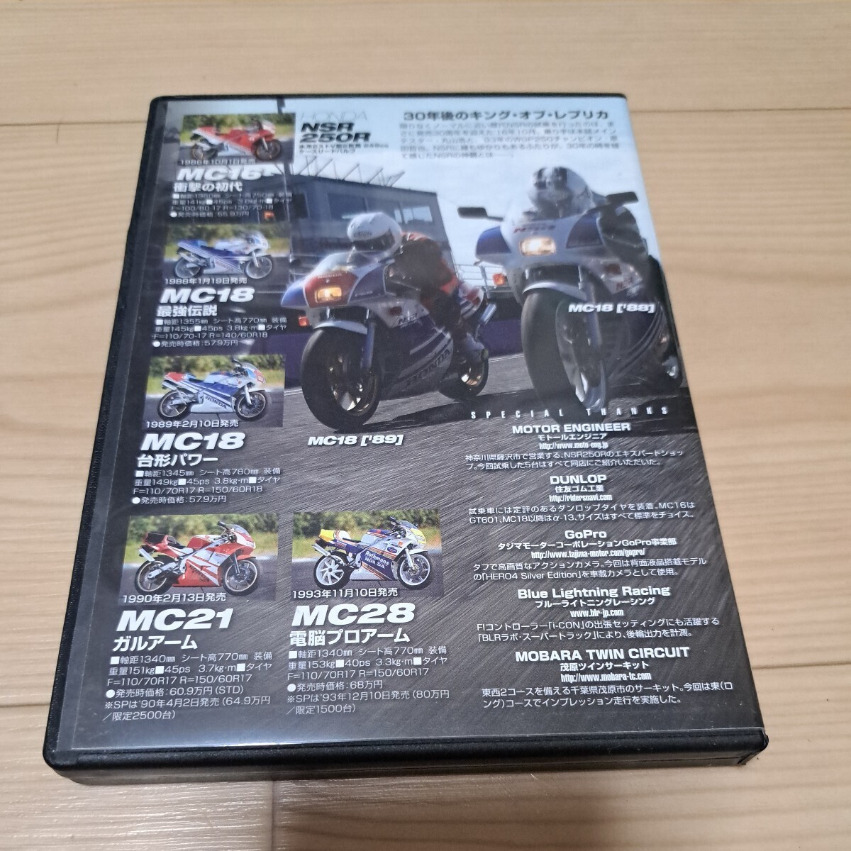 NSR250/DVD/mc16/mc18/mc21/mc28