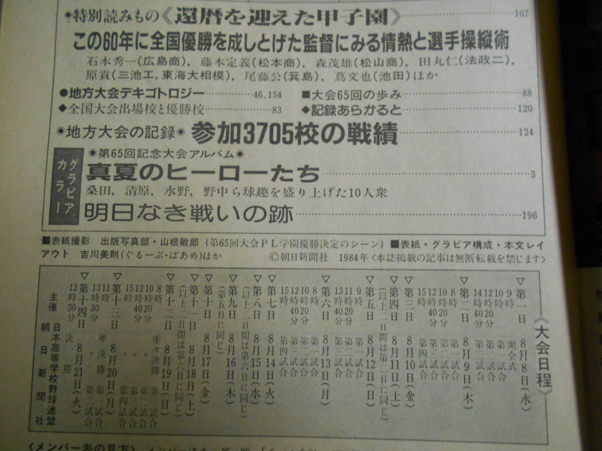 週刊朝日 増刊 1984年昭和59年8 代表49校の完全戦力データ 第66回全国高校野球選手権大会_画像6