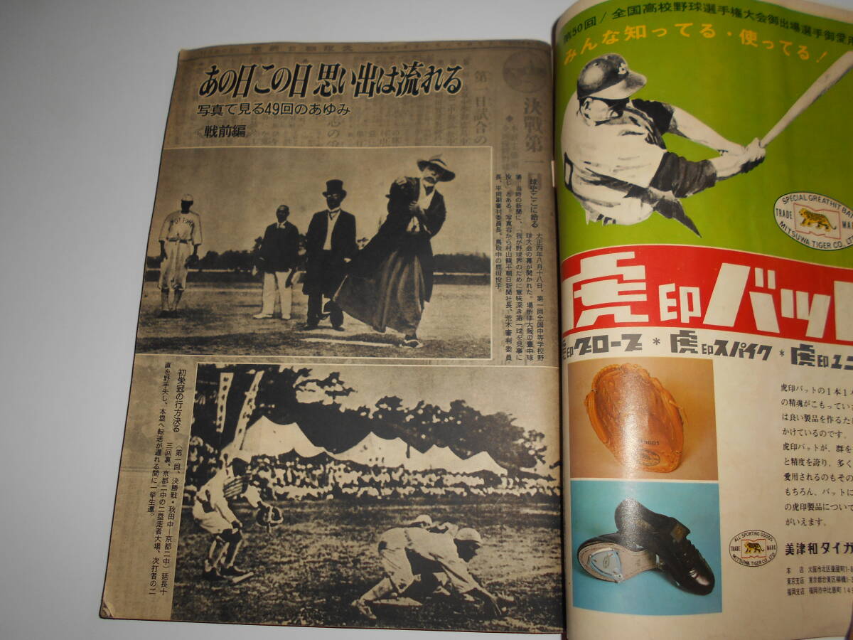 週刊朝日 増刊 1968年昭和43年8 15 代表校の戦力データ 第50回全國高校野球選手権大會