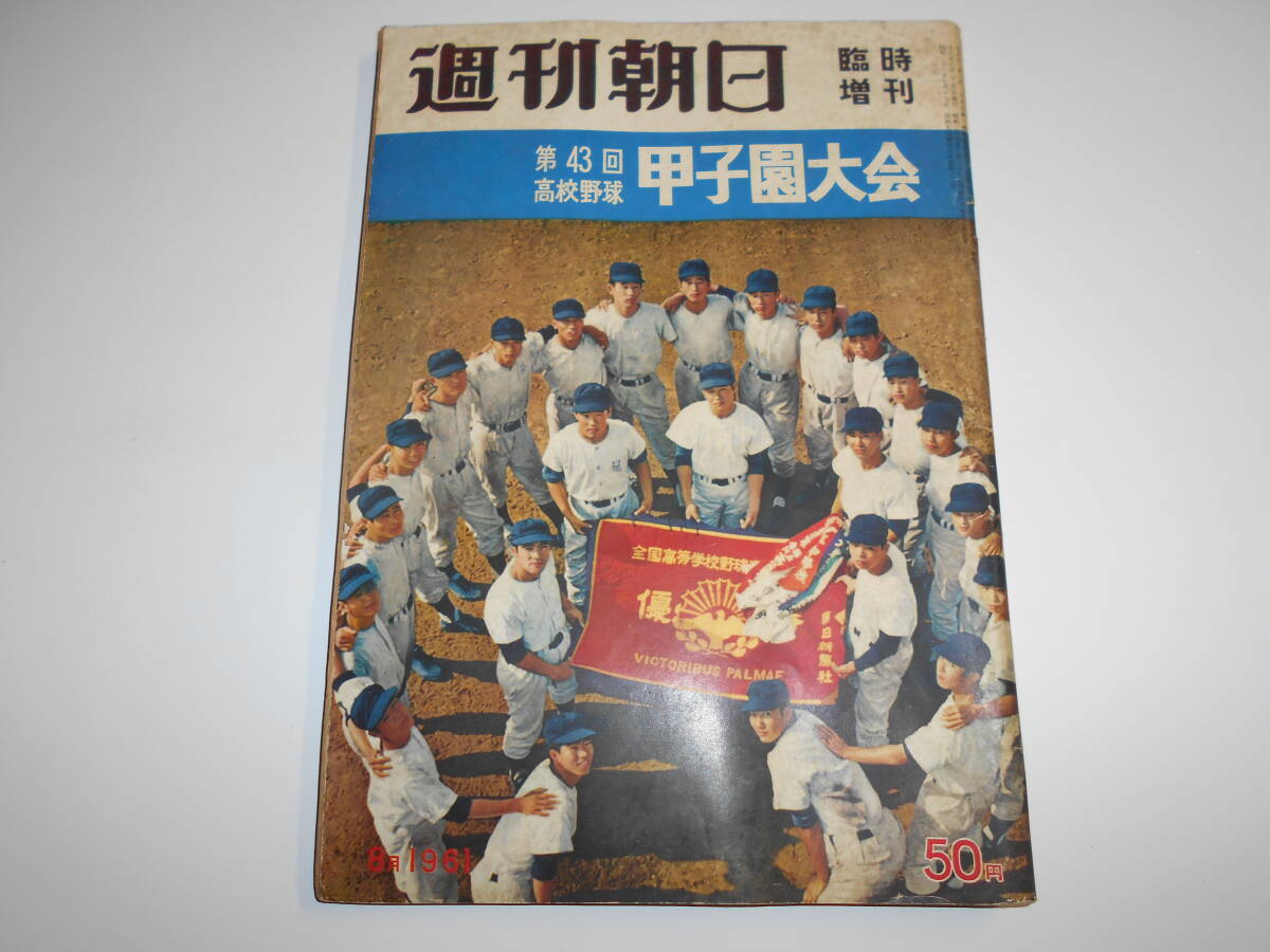 週刊朝日 第52回高校野球選手権 甲子園大会号 1970年 報知高校 週刊朝日 第52回高校野球選手権 甲子園大会号 1970年 報知高校