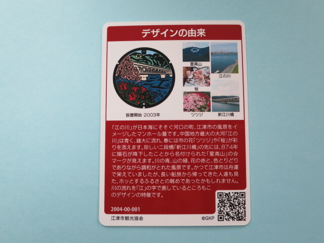 ★★初版ロット001★マンホールカード★ 江津市　新江川橋とツツジ　島根県　送料￥63～　４枚まで同梱発送可能 _画像2