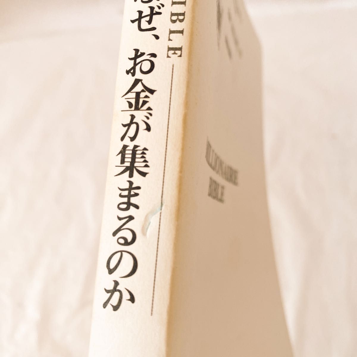 お金持ちにはなぜ、お金が集まるのか　ＭＩＬＬＩＯＮＡＩＲＥ　ＢＩＢＬＥ 鳥居祐一／著