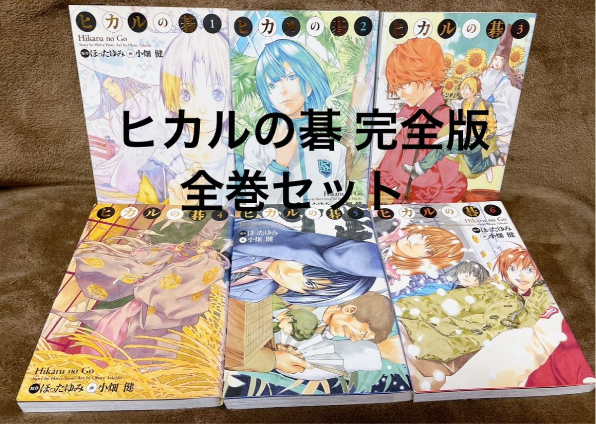 ヒカルの碁 完全版 全巻セット　ほったゆみ 小畑健