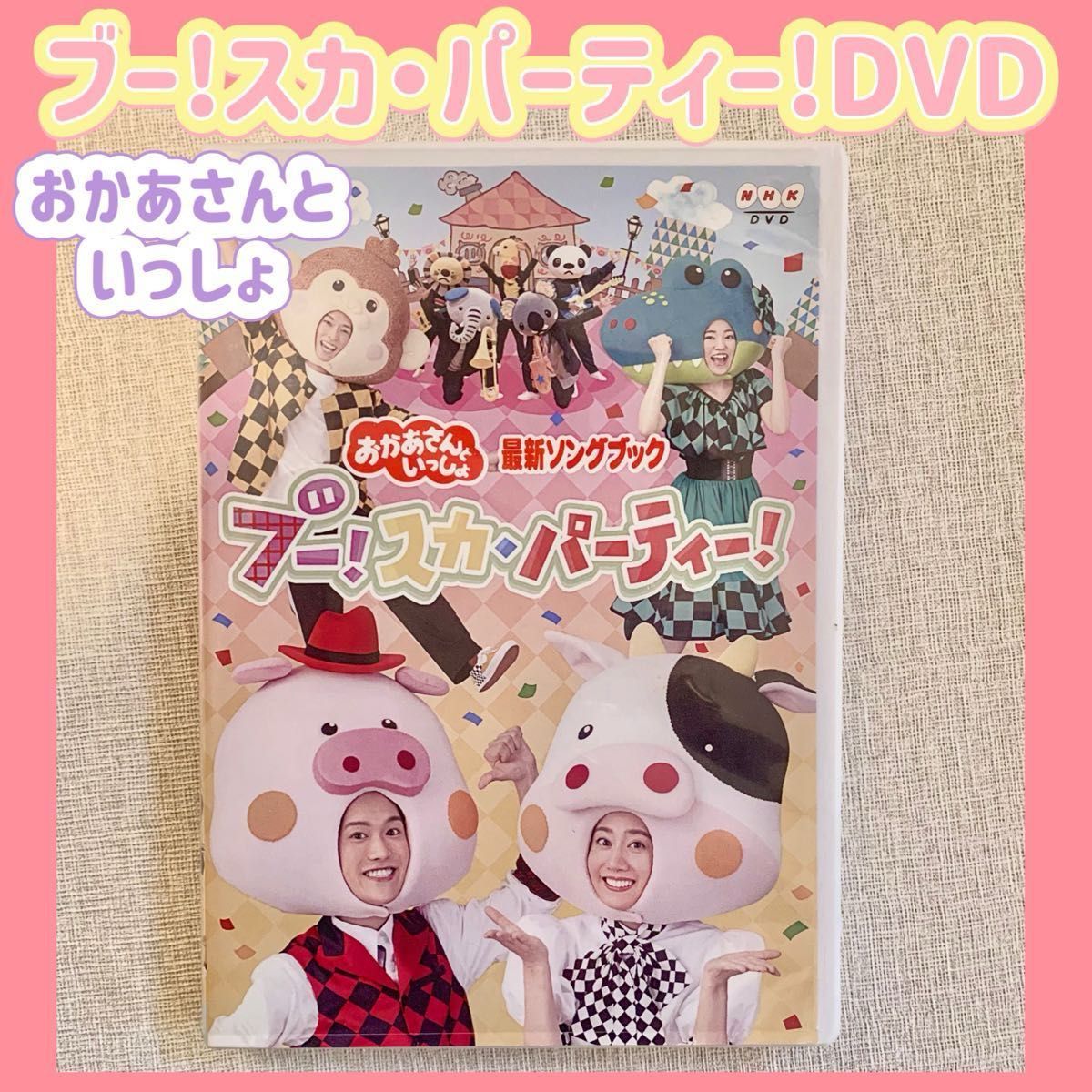 【即購入可☆】NHKおかあさんといっしょ 最新ソングブック ブー!スカ・パーティー!DVD