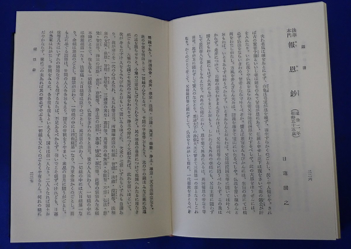 ◎長期保管　日蓮正宗聖典　上下巻揃い　日蓮聖人　傷汚れ・イタミ等ダメージあり　記名あり