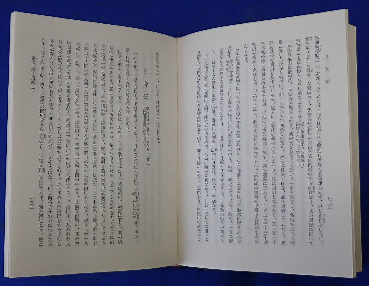 ◎長期保管　日蓮正宗聖典　上下巻揃い　日蓮聖人　傷汚れ・イタミ等ダメージあり　記名あり