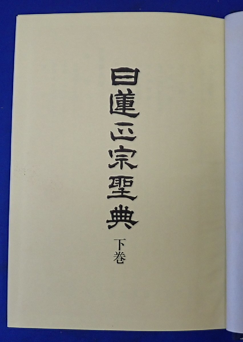 ◎長期保管　日蓮正宗聖典　上下巻揃い　日蓮聖人　傷汚れ・イタミ等ダメージあり　記名あり