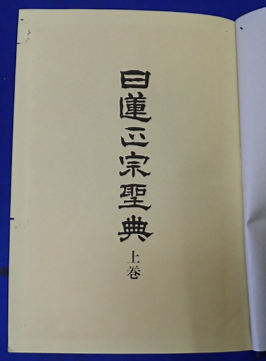 ◎長期保管　日蓮正宗聖典　上下巻揃い　日蓮聖人　傷汚れ・イタミ等ダメージあり　記名あり_画像4