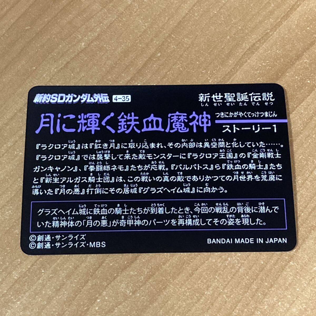 [極美品] 新約SDガンダム外伝 SDガンダム 新世聖誕伝説 月に輝く鉄血魔神 近衛騎士グリムゲルデ カードダス CR I111の画像2