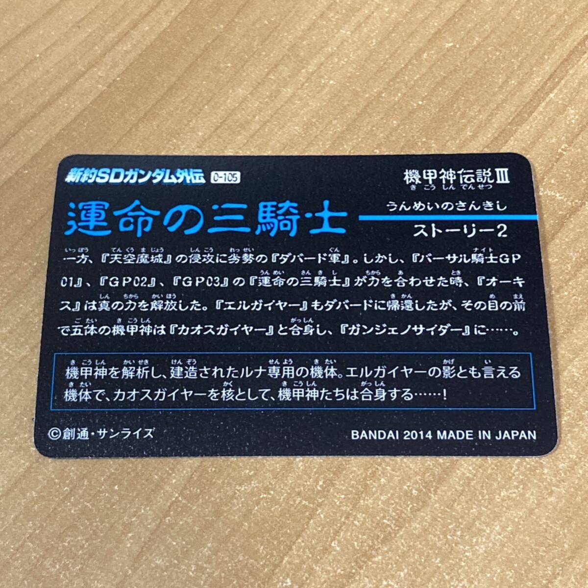 [箱出し美品] 新SDガンダム外伝 機甲神伝説Ⅲ 運命の三騎士 影機甲神カオスガイヤー カードダス キラ CR F162_画像2