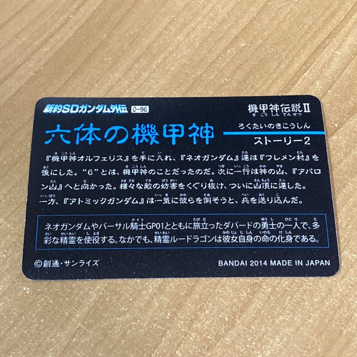 [箱出し美品] 新SDガンダム外伝 機甲神伝説Ⅱ 六体の機甲神 召喚士ルー カードダス キラ CR F154_画像2