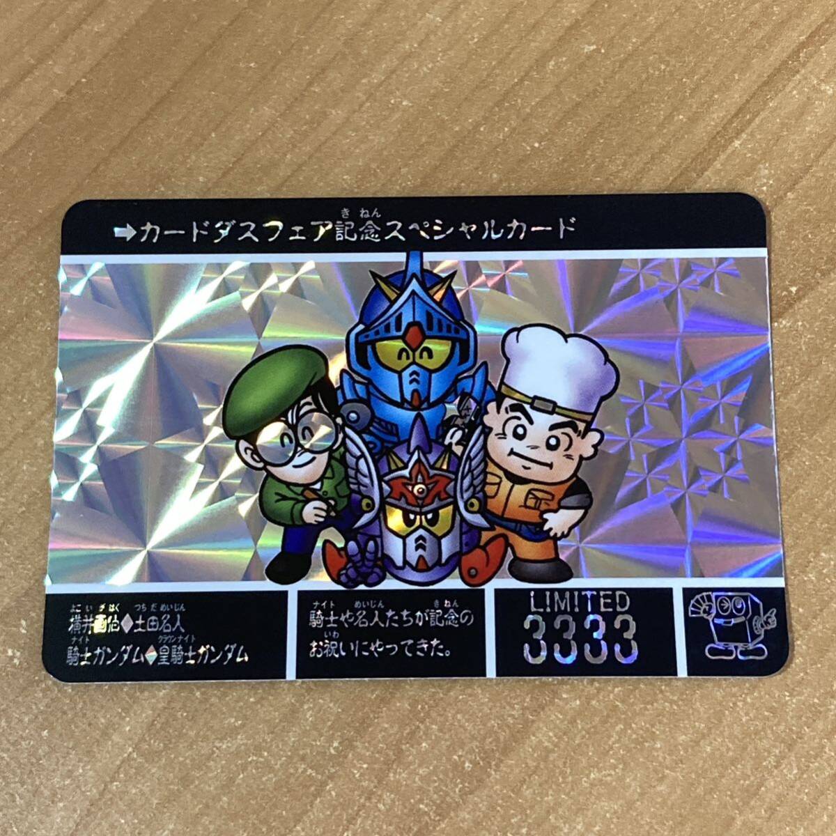 ◇即決◇SDガンダム カードダスフェア記念スペシャルカード 横井 ◇即決◇SDガンダム カードダスフェア記念スペシャルカード 横井