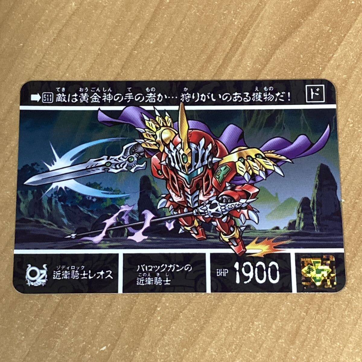 [極美品] SDガンダム外伝 鎧闘神戦記Ⅳ 光臨の超鎧闘神 近衛騎士レオス カードダス CR C127_画像1