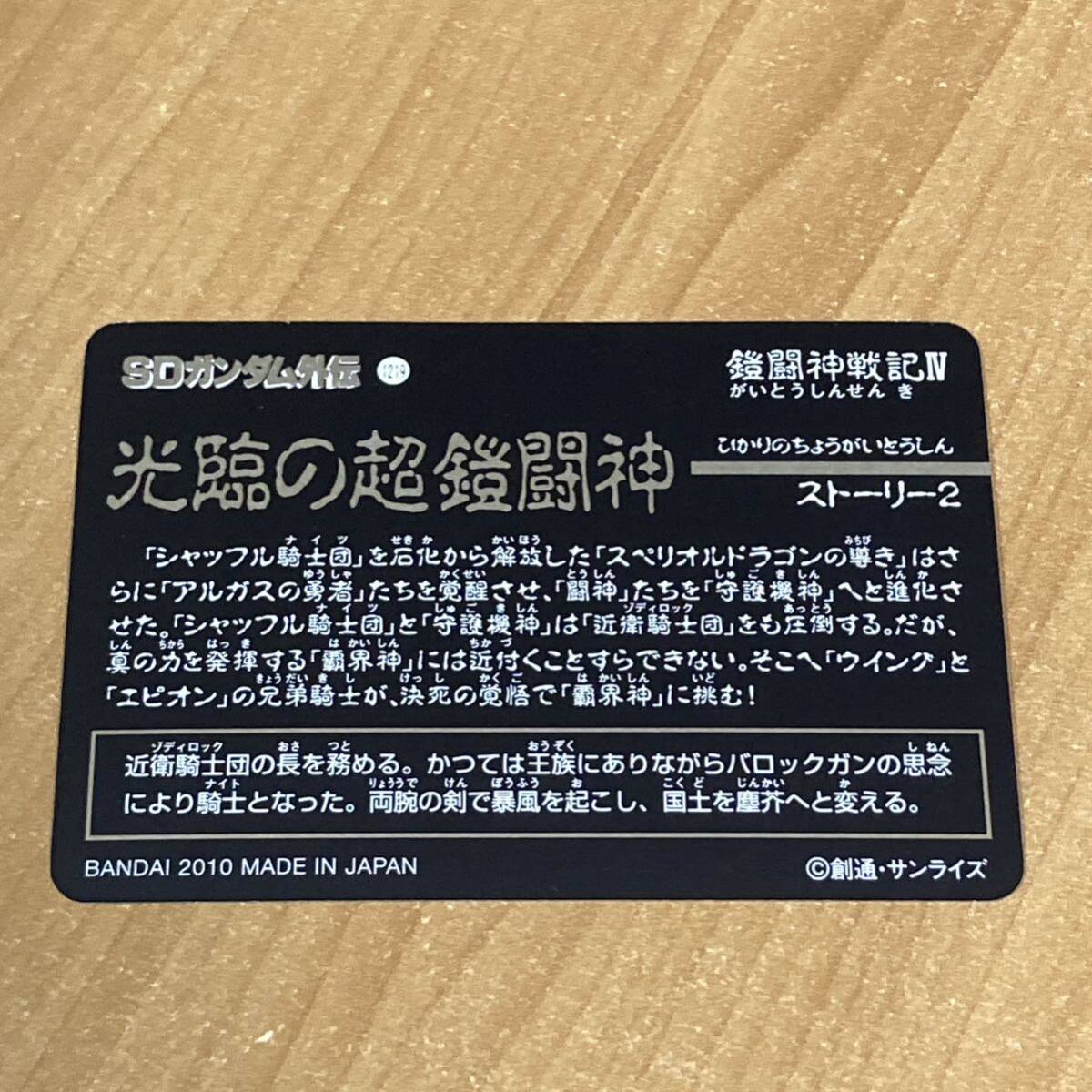 [極美品] SDガンダム外伝 鎧闘神戦記Ⅳ 光臨の超鎧闘神 近衛騎士アクエリアス カードダス CR C123の画像2